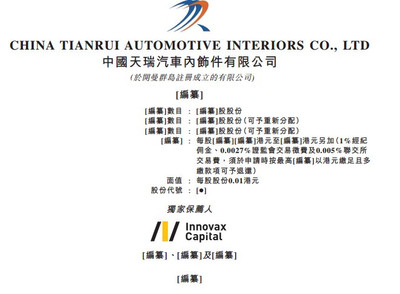 新股消息｜天瑞汽车内饰香港再递表！上半年溢利同比降45%，汽车内饰件市场竞争加剧